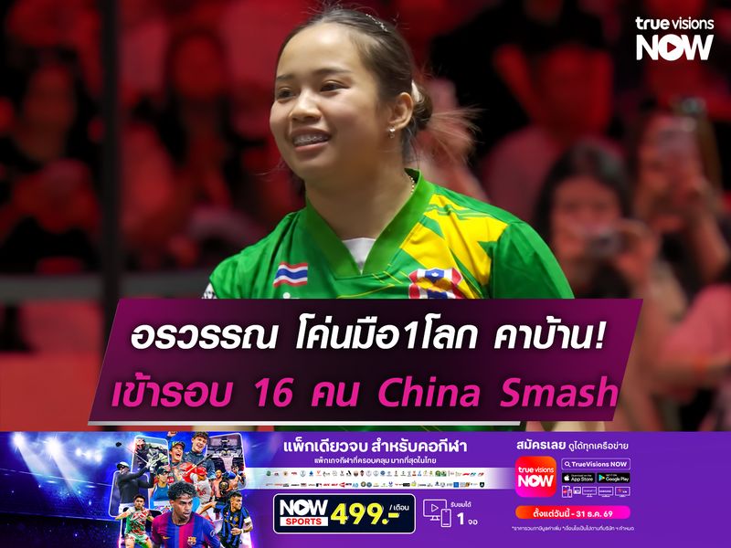 อรวรรณ โค่นมือ1โลกคาบ้าน! เข้ารอบ 16 คน China Smash 2026