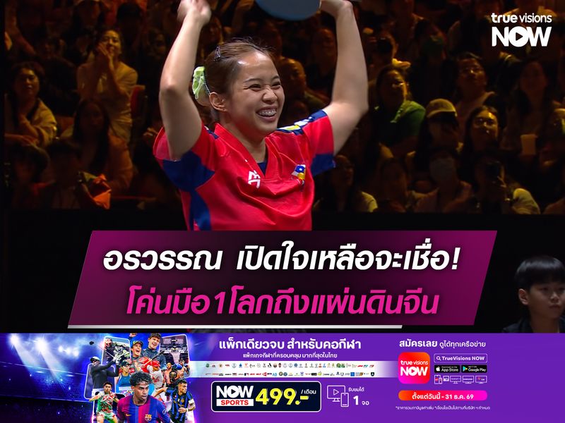 อรวรรณ เปิดใจเหลือจะเชื่อ! โค่นมือ1โลกถึงแผ่นดินจีน
