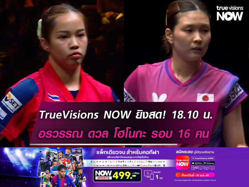 เช็กช่องถ่ายทอดสด! อรวรรณ ปะทะ โฮโนกะ ปิงปอง China Smash 2026