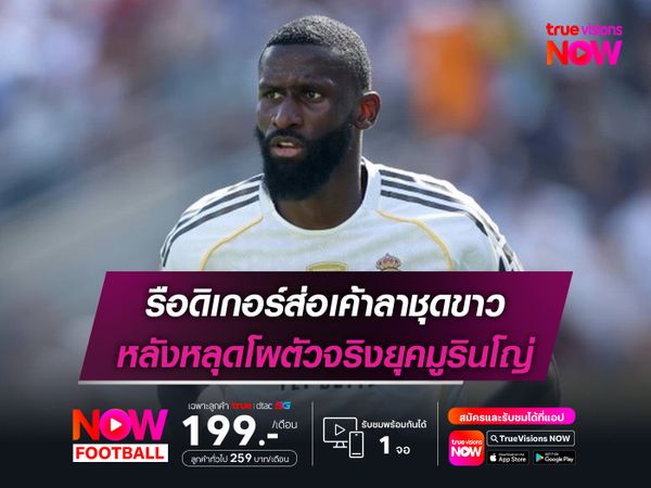 รือดิเกอร์ส่อเค้าลาชุดขาว หลังหลุดโผตัวจริงยุคมูรินโญ่