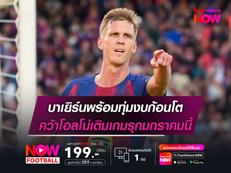 บาเยิร์นพร้อมทุ่มงบก้อนโต คว้าโอลโม่เติมเกมรุกมกราคมนี้