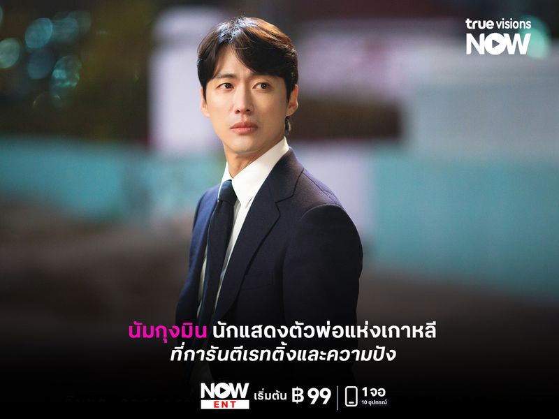  "นัมกุงมิน" นักแสดงตัวพ่อแห่งเกาหลี ที่การันตีเรตติ้งและความปัง 