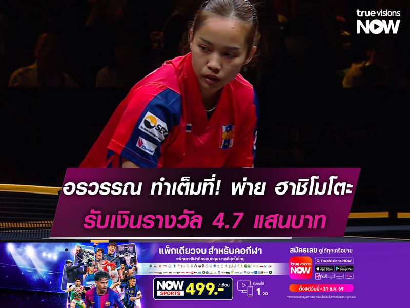 อรวรรณ ทำเต็มที่!พ่าย ฮาชิโมโตะ รับเงินรางวัล 4.7 แสนบาท