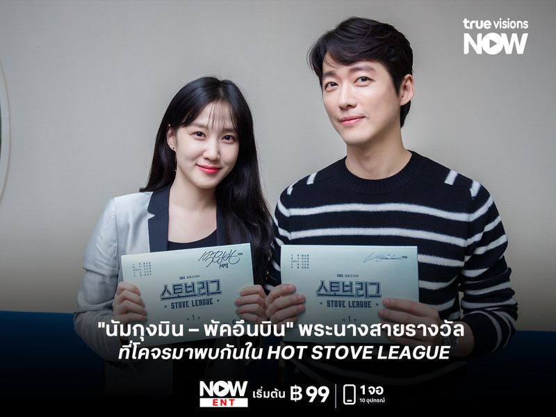 "นัมกุงมิน – พัคอึนบิน" พระนางสายรางวัล ที่โคจรมาพบกันใน HOT STOVE LEAGUE
