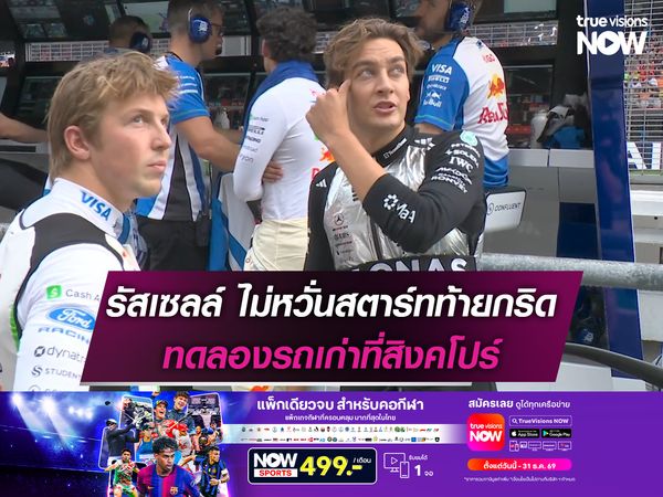 รัสเซลล์ ไม่หวั่นออกสตาร์ทจากท้าย ทดลองรถเก่าที่สิงคโปร์