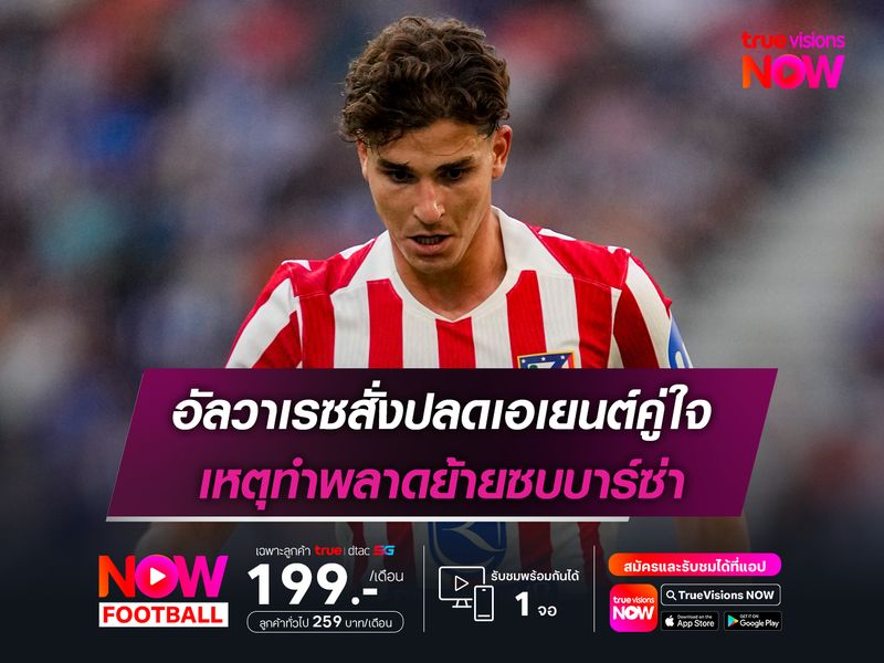 อัลวาเรซสั่งปลดเอเยนต์คู่ใจ เหตุทำพลาดย้ายซบบาร์ซ่า