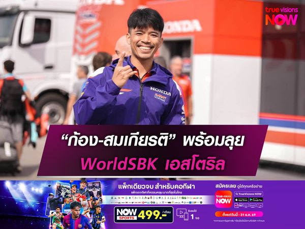 “ก้อง” สมเกียรติ พร้อมลุย WorldSBK เอสโตริล