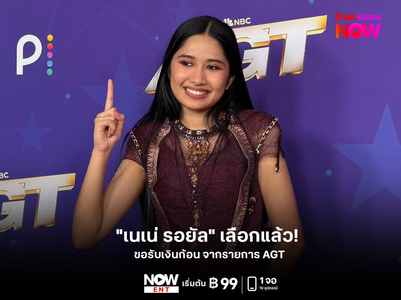 "เนเน่ รอยัล" เลือกแล้ว! ขอรับเงินก้อน จากรายการ AGT