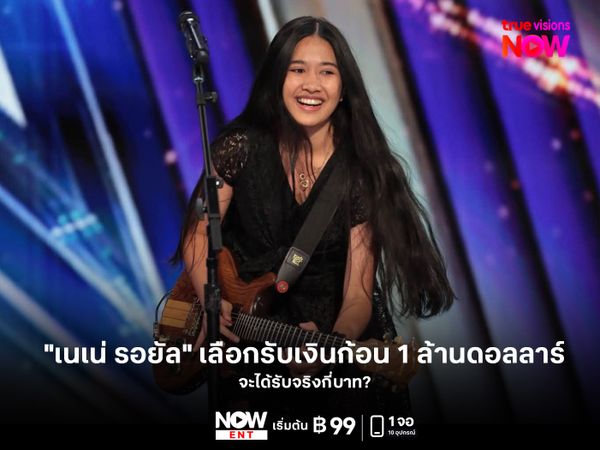 "เนเน่ รอยัล" เลือกรับเงินก้อน 1 ล้านดอลลาร์ จะได้รับจริงกี่บาท?