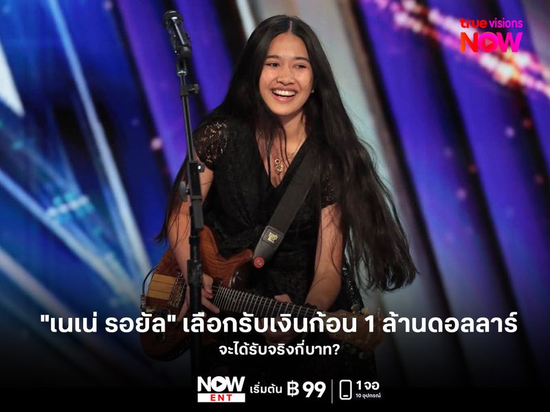 "เนเน่ รอยัล" เลือกรับเงินก้อน 1 ล้านดอลลาร์ จะได้รับจริงกี่บาท?