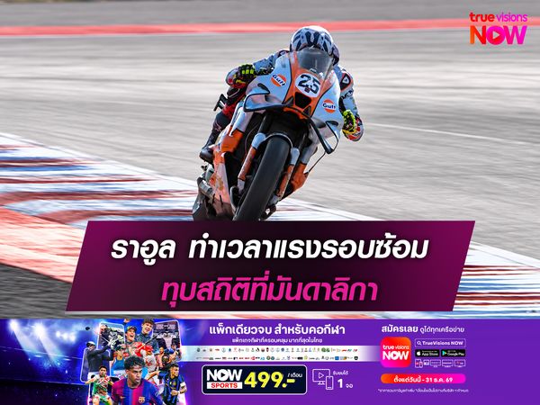 ราอูล ทำเวลาแรงรอบซ้อม ทุบสถิติที่มันดาลิกา