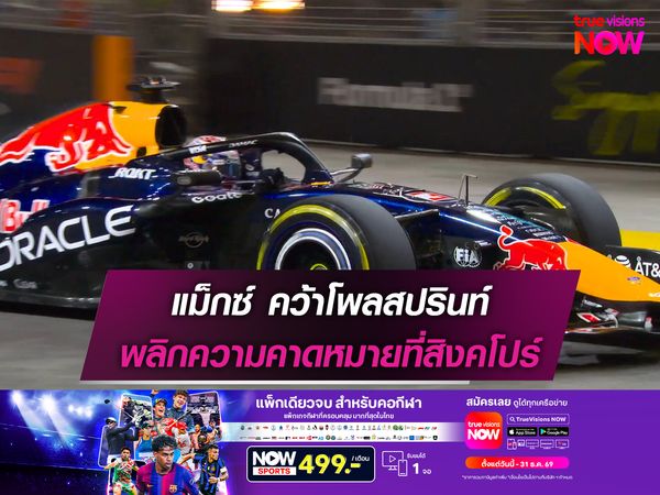 แม็กซ์ คว้าโพลสปรินท์ พลิกความคาดหมายที่สิงคโปร์