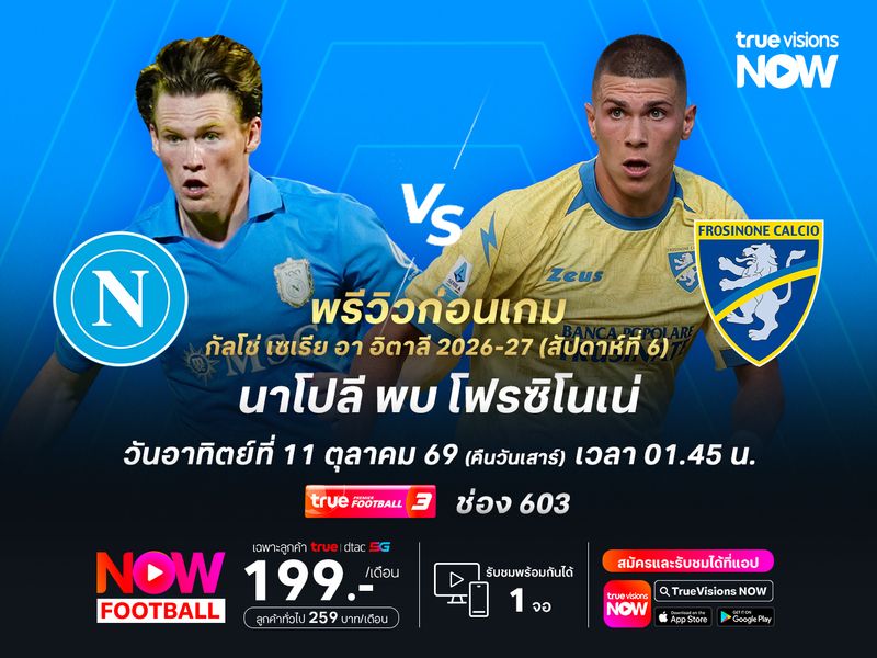 นาโปลีในบ้านยังได้เปรียบ มีลุ้นเบียดโฟรซิโนเน่แบบเฉียดฉิว