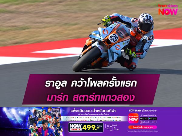 ราอูล คว้าโพลครั้งแรก มาร์ก สตาร์ทแถวสอง