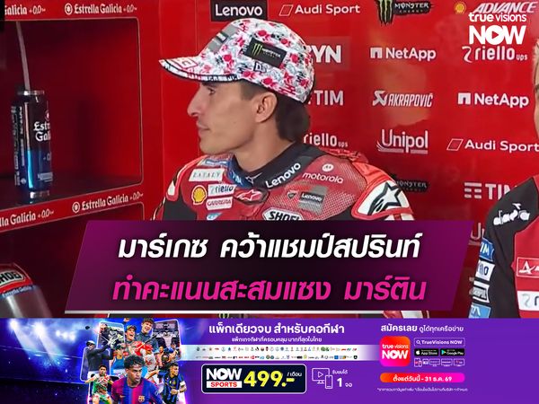มาร์เกซ คว้าแชมป์สปรินท์ ทำคะแนนแซง มาร์ติน 