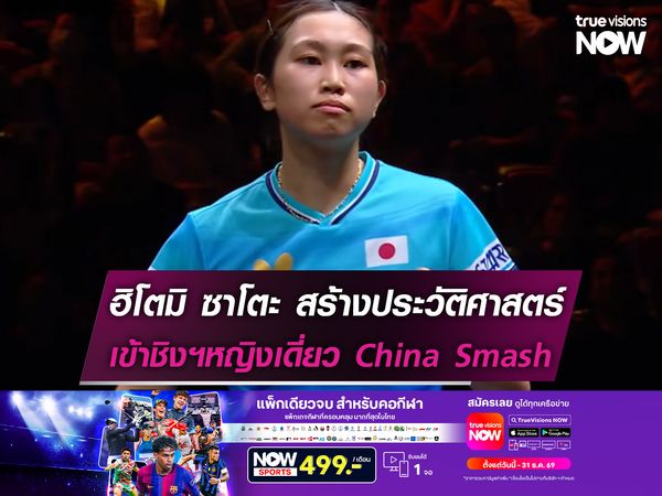 ซาโตะ สร้างประวัติศาสตร์เข้าชิงหญิงเดี่ยวปิงปอง China Smash