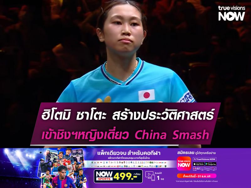ซาโตะ สร้างประวัติศาสตร์เข้าชิงหญิงเดี่ยวปิงปอง China Smash