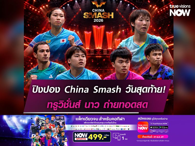 เปิดโปรแกรมเดือด! ศึกปิงปอง China Smash วันสุดท้าย! ทรูวิชั่นส์ นาว ถ่ายทอดสด