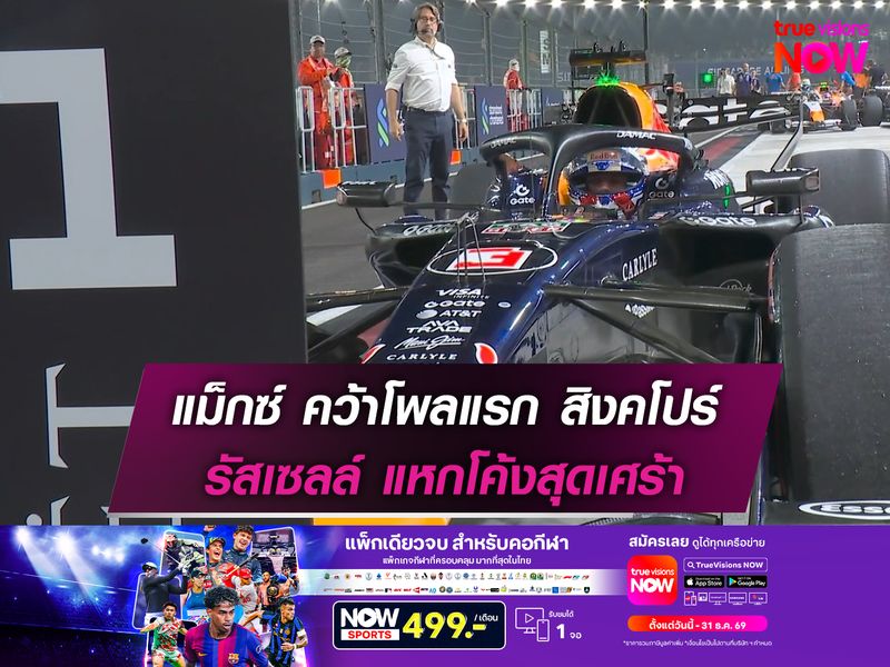 แม็กซ์ คว้าโพลแรก สิงคโปร์ อันโตเนลลี่ สตาร์ทแถวสอง