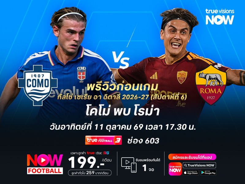 โคโม่ในบ้านยังแกร่ง มีลุ้นเปิดรังแบ่งแต้มโรม่า
