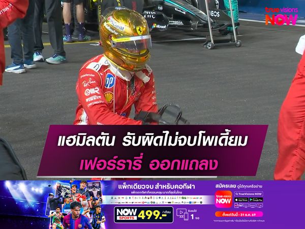 แฮมิลตัน รับผิดไม่จบโพเดี้ยม เฟอร์รารี่ ออกแถลง