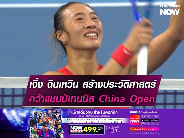 เปิดใจ เจิ้ง ฉินเหวิน สร้างประวัติศาสตร์คว้าแชมป์ China Open