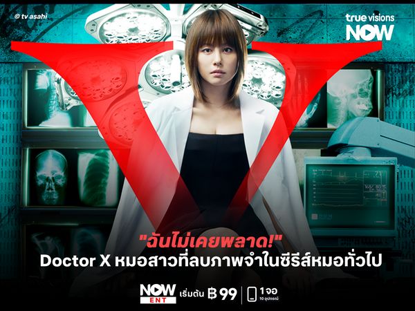 "ฉันไม่เคยพลาด" Doctor X   หมอสาวที่ลบภาพจำซีรีส์หมอทั่วไป