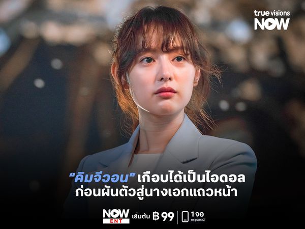 รู้จัก "คิมจีวอน" เกือบได้เป็นไอดอล ก่อนผันตัวสู่นางเอกแถวหน้า