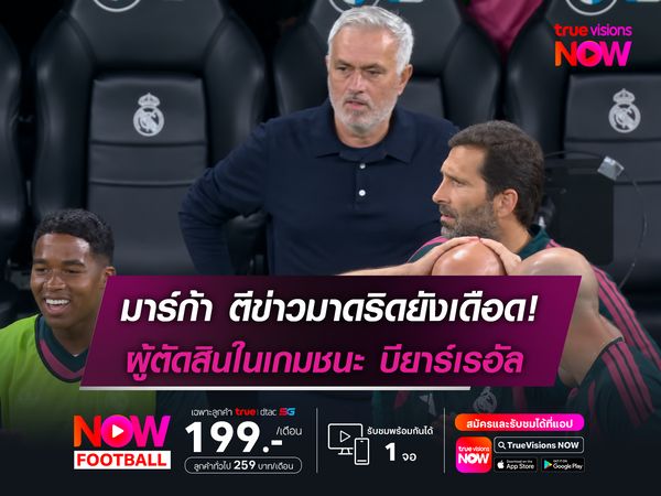 มาร์ก้า ตีข่าว เรอัล มาดริด ยังเดือด! ผู้ตัดสินในเกมชนะ บียาร์เรอัล