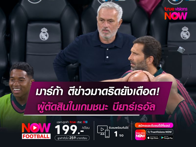 มาร์ก้า ตีข่าว เรอัล มาดริด ยังเดือด! ผู้ตัดสินในเกมชนะ บียาร์เรอัล