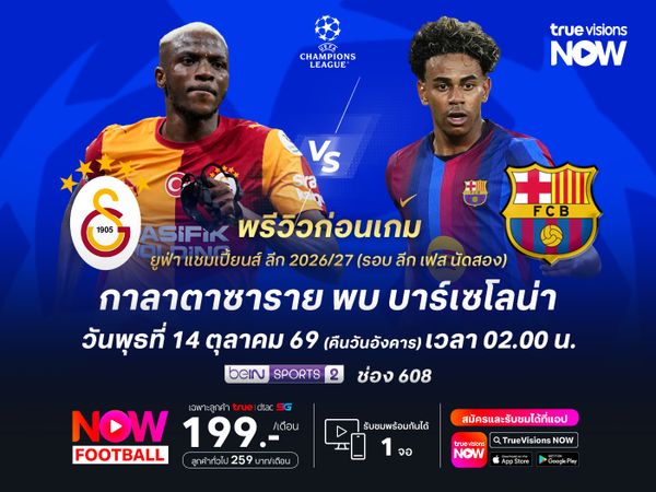 กาลาตาซารายแกร่งในบ้าน แต่ไม่น่าต้านเกมรุกบาร์ซ่าไหว