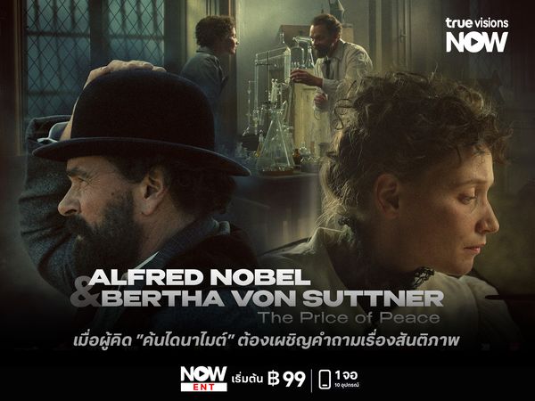  เมื่อผู้คิดค้นไดนาไมต์ต้องเผชิญคำถามเรื่องสันติภาพ Alfred Nobel & Bertha von Suttner: The Price of Peace   