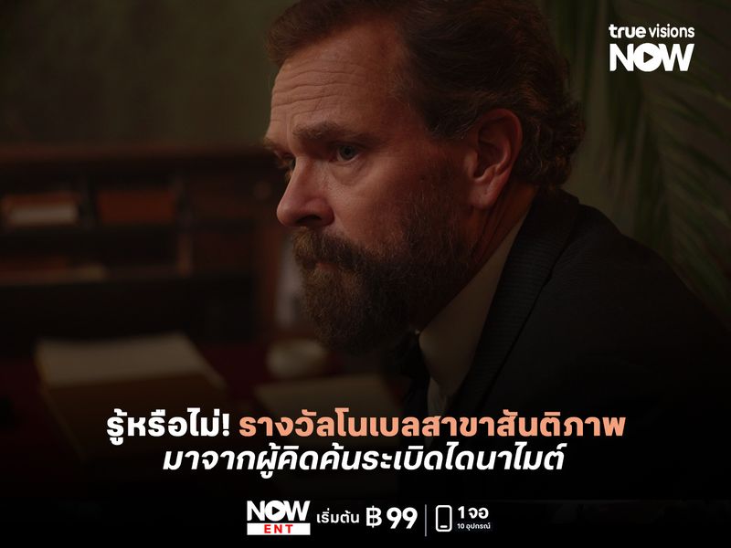 รู้หรือไม่! รางวัลโนเบลสาขาสันติภาพ มาจากผู้คิดค้นระเบิดไดนาไมต์