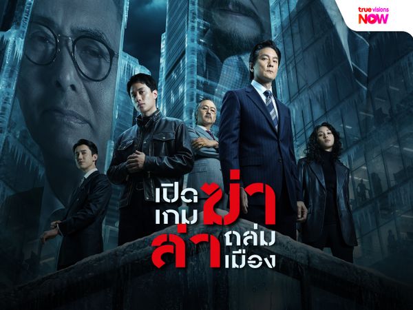 Cold War 1994: ปิดเกมฆ่า ล่าถล่มเมือง