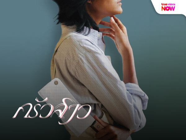 ครัวสาว (Morte Cucina) เมื่อรสมือหวานล้ำ ซ่อนคมมีดของความแค้น
