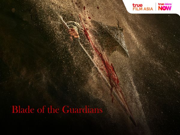 Blades of the Guardians: ยอดยุทธ์ดาบพิทักษ์