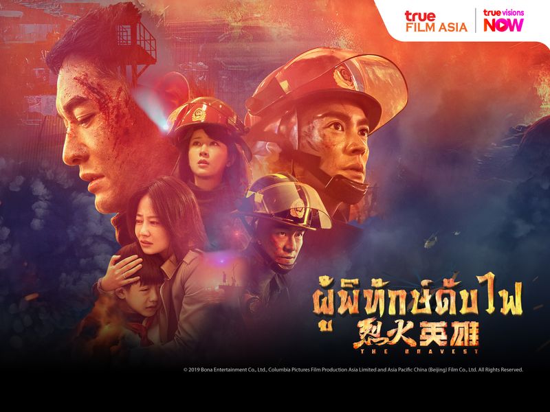 The Bravest ผู้พิทักษ์ดับไฟ