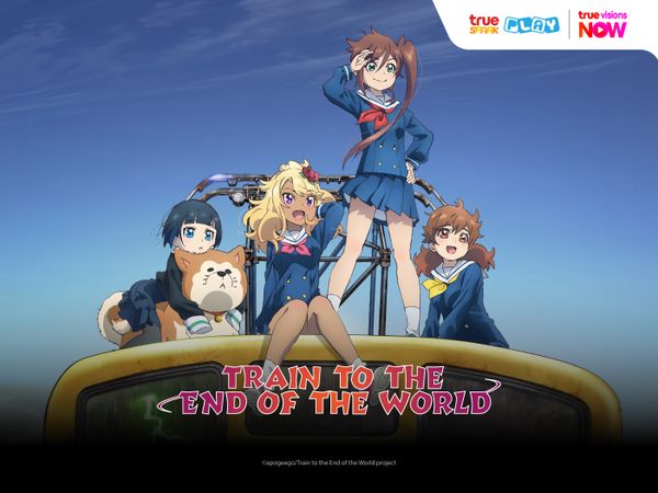 Train to the End of the World รถไฟขบวนสุดท้ายสู่วันสิ้นโลก
