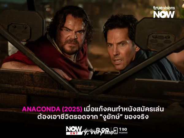 รีวิว ANACONDA (2025) เมื่อแก๊งคนทำหนังสมัครเล่น ต้องเอาชีวิตรอดจาก “งูยักษ์” ของจริง