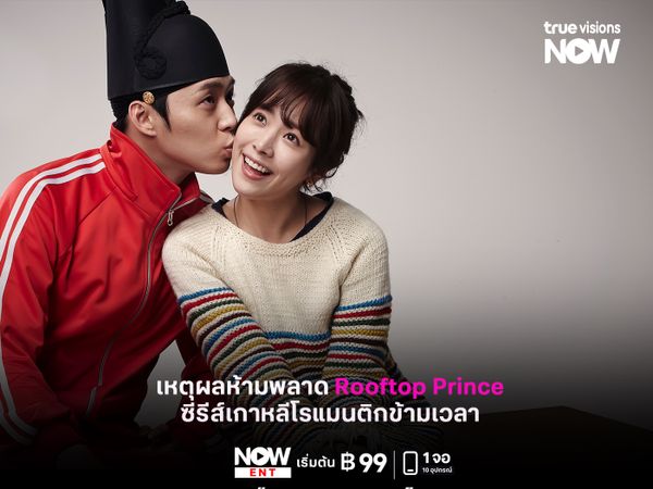 เหตุผลห้ามพลาด Rooftop Prince ซีรีส์เกาหลีโรแมนติกข้ามเวลา