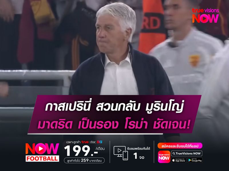 กาสเปรินี่ สวนกลับ มูรินโญ่ มาดริด เป็นรอง โรม่า แบบชัดเจน!