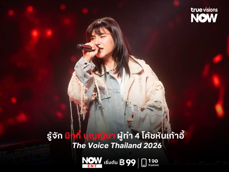 รู้จัก “มิกกี้ บุญญิษา” ผู้ทำ 4 โค้ชหันเก้าอี้ใน  The Voice Thailand 2026