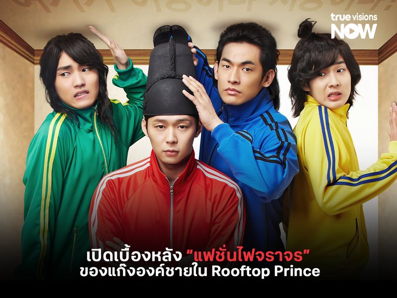 เปิดเบื้องหลัง "แฟชั่นไฟจราจร" ของแก๊งองค์ชายใน Rooftop Prince