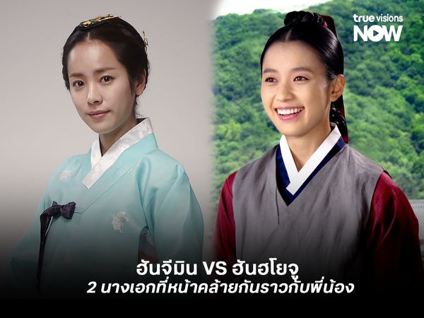 "ฮันจีมิน" vs "ฮันอโยจู"  2 นางเอกที่หน้าคล้ายกันราวกับพี่น้อง