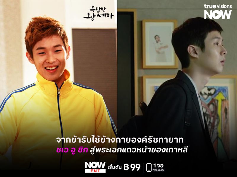  เส้นทางการแสดงของ "ชเว อู ชิก" จากข้ารับใช้ข้างกายองค์รัชทายาทใน Rooftop Prince  สู่พระเอกแถวหน้าของเกาหลี