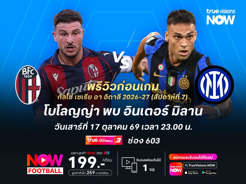 โบโลญญ่ายังไม่ค่อยลงตัว น่าโดนอินเตอร์บุกสอยถึงถิ่น
