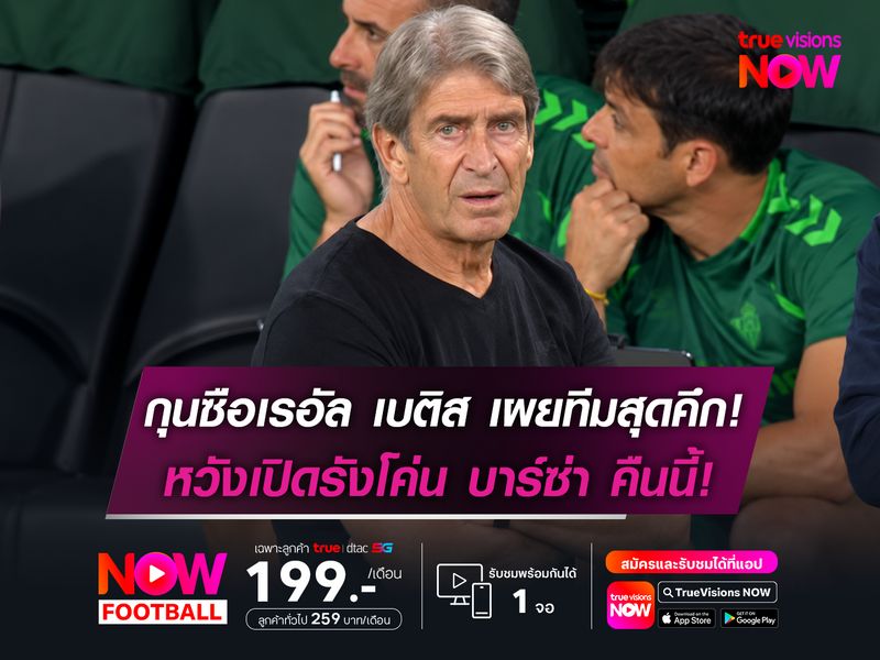 กุนซือเรอัล เบติส เผยทีมกำลังคึก! หวังเปิดรังโค่น บาร์ซ่า คืนนี้!  