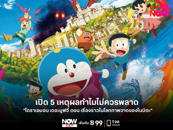 เปิด 5 เหตุผลทำไมไม่ควรพลาด "โดราเอมอน เดอะมูฟวี่ ตอน เรื่องราวในโลกภาพวาดของโนบิตะ"