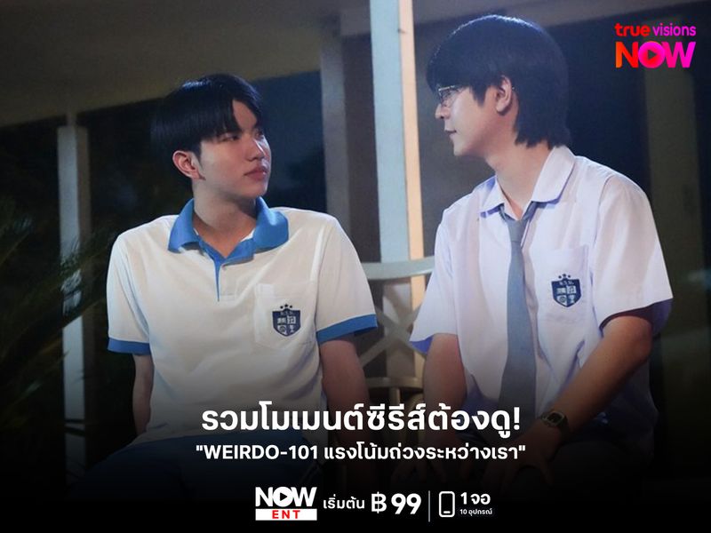 รวมโมเมนต์ "WEIRDO-101 แรงโน้มถ่วงระหว่างเรา" 