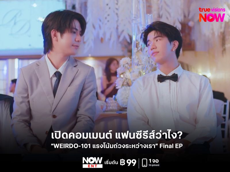 แฟนซีรีส์ว่าไง? หลัง “WEIRDO-101 แรงโน้มถ่วงระหว่างเรา” Final EP